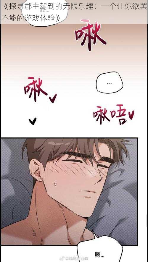 《探寻郡主驾到的无限乐趣:一个让你欲罢不能的游戏体验》