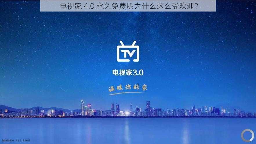电视家 4.0 永久免费版为什么这么受欢迎?